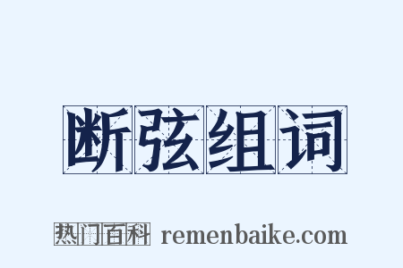 断弦组词是什么意思的图片